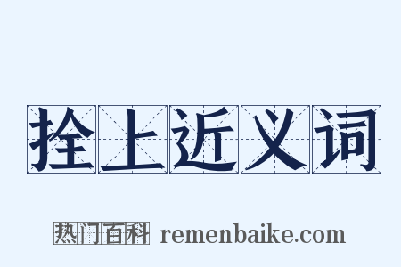 拴上近义词是什么意思的图片